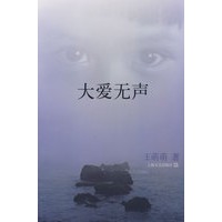 大爱无声