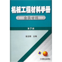 机械工程材料手册 【金属材料】（第7版）
