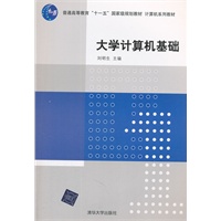 大学计算机基础（计算机系列教材）