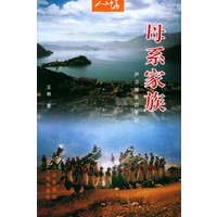 母系家族:泸沽湖采访手记——人文中华丛书