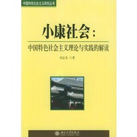 小康社会:中国特色衬会主义理论与实践的解读——中国特色社会主义研究丛书