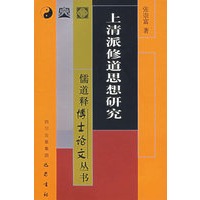 上清派修道思想研究/儒道释博士论文丛书
