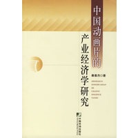 中国动画片的产业经济学研究