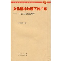 文化精神烛照下的广东——广东文化发展30年