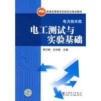 普通高等教育实验实训规划教材（电力技术类） 电工测试与实验基础