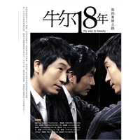 牛尔18年：我的美丽之路（美容教主牛尔将首度分享他的成功方程式和心路历程）