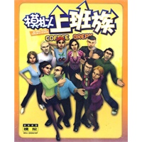 模拟上班族(游戏)