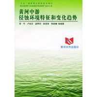 黄河中游侵蚀环境特征和变化趋势