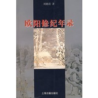 欧阳修纪年录