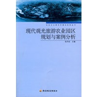 现代观光旅游农业园区规划与案例分析－社会主义新农村建设实务丛书