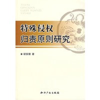 特殊侵权归责原则研究