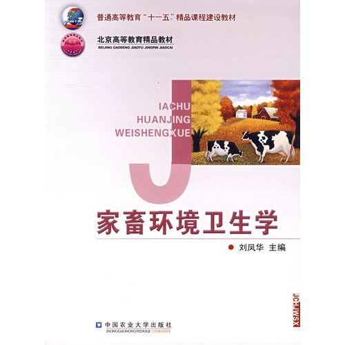 家畜环境卫生学\/刘凤华_图书杂志