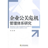 企业公关危机管理体系研究