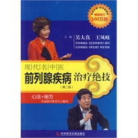 现代名中医前列腺疾病治疗绝技（第二版）