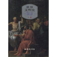 世界文明史 上卷