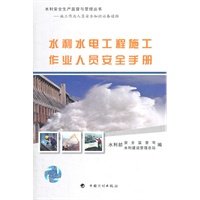 水利水电工程施工作业人员安全手册
