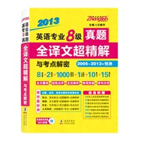 2013英语专业8级真题:全译文超精解与考点解