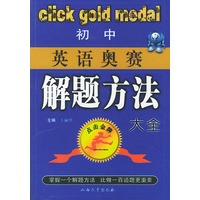 初中英语奥赛解题方法大全——点击金牌