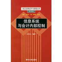 信息系统与会计内部控制——前沿实用经济与管理丛书·会计系列