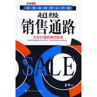 超级销售通路：为你打通销售的脉络——销售业经理人手册
