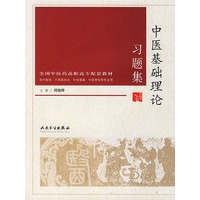 中医基础理论习题集(供中医学中西医结合针灸推拿中医骨伤等专业用全国中医药高职高专配套教材)