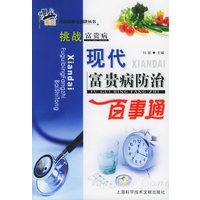 挑战富贵病:现代富贵病防治百事通——现代家庭生活保健金钥匙丛书