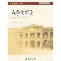 竞争法新论