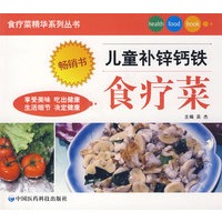 儿童补锌钙铁食疗菜——食疗菜精华系列丛书