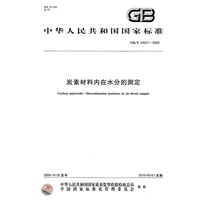 炭素材料内在水分的测定
