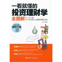 一看就懂的投资理财学全图解