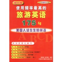 排行榜使用频率最高的旅游英语175句