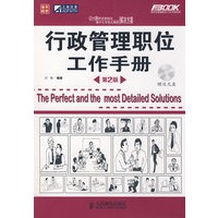 行政管理职位工作手册（附光盘）