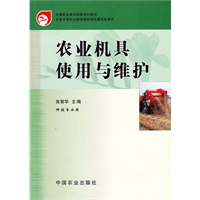 农业机具使用与维修(中职)