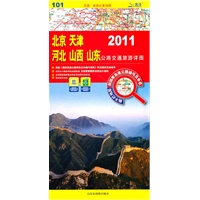 北京 天津 河北 山西 山东公路交通旅游详图2011