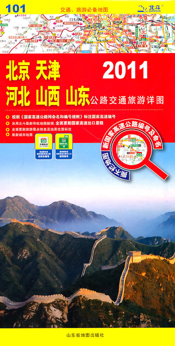 北京 天津 河北 山西 山东公路交通旅游详图20