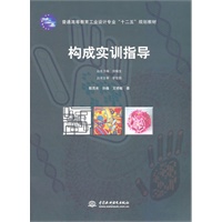 构成实训指导 (普通高等教育工业设计专业“十二五”规划教材)
