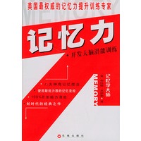 记忆力：开发大脑潜能训练