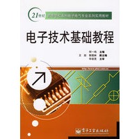 电子技术基础教程——21世纪高等学校本科电子电气专业系列实用教材