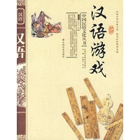 汉语游戏
