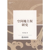 空间地上权研究
