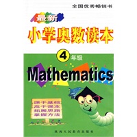 最新小学奥数读本-4年级