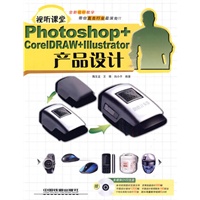 视听课堂Photoshop+CorelDRAW+Illustrator产品设计（附1DVD）