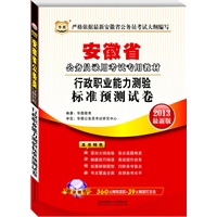 华图版2013安徽公务员考试专用教材：行政职业能力测验标准预测试卷（附赠360元网络课程+39元代金券）