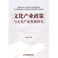 文化产业政策与文化产业发展研究