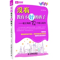 没有教育不好的孩子——给父母的72个育儿处方