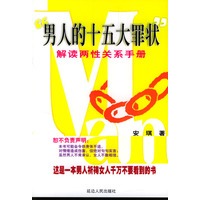 男人的十五大罪状:解读两性关系手册