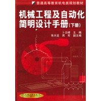 机械工程及自动化简明设计手册（下册）——普通高等教育机电类规划教材