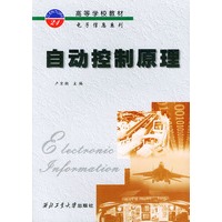 自动控制原理——高等学校教材电子信息系列