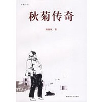 秋菊传奇