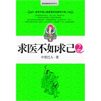 求医不如求己2（备受老百姓欢迎的健康好书）